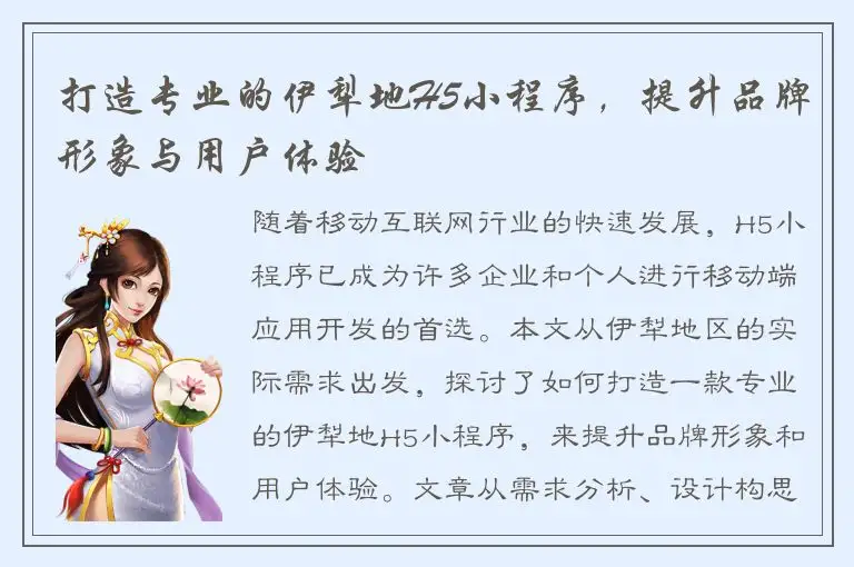 打造专业的伊犁地H5小程序，提升品牌形象与用户体验