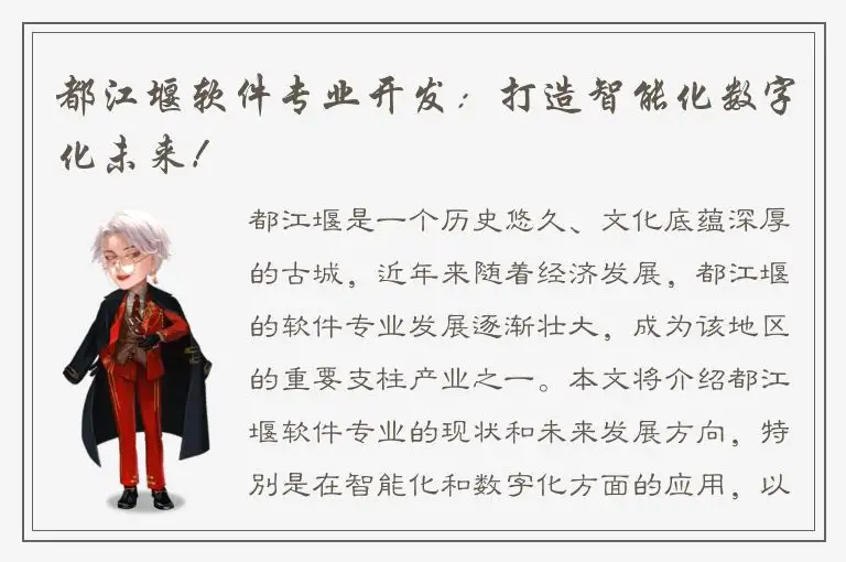都江堰软件专业开发：打造智能化数字化未来！