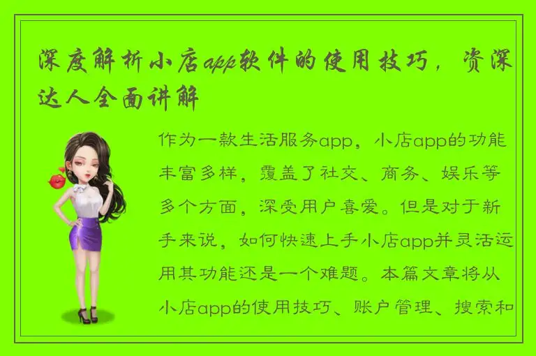 深度解析小店app软件的使用技巧，资深达人全面讲解