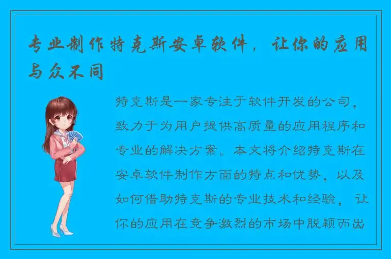专业制作特克斯安卓软件，让你的应用与众不同