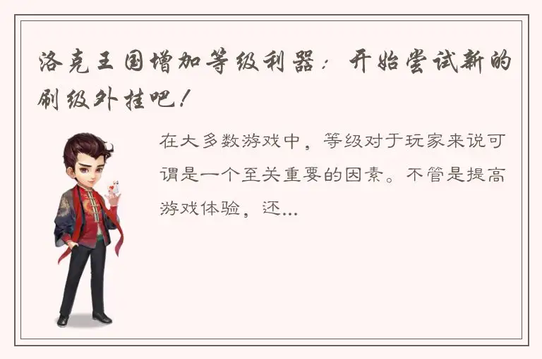 洛克王国增加等级利器：开始尝试新的刷级外挂吧！