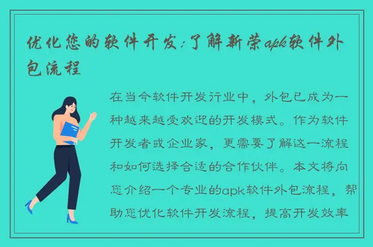 优化您的软件开发:了解新荣apk软件外包流程