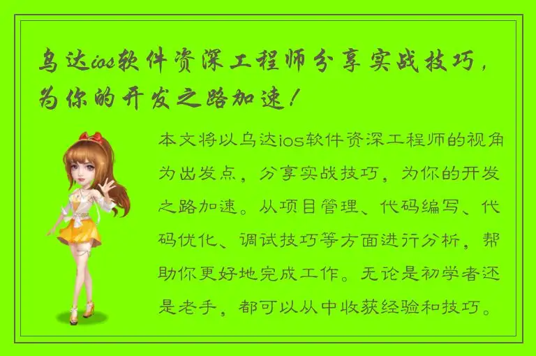 乌达ios软件资深工程师分享实战技巧，为你的开发之路加速！