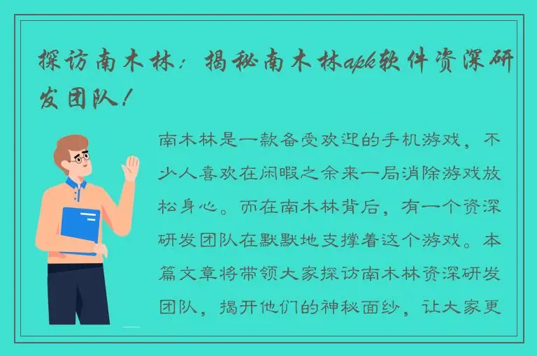 探访南木林：揭秘南木林apk软件资深研发团队！