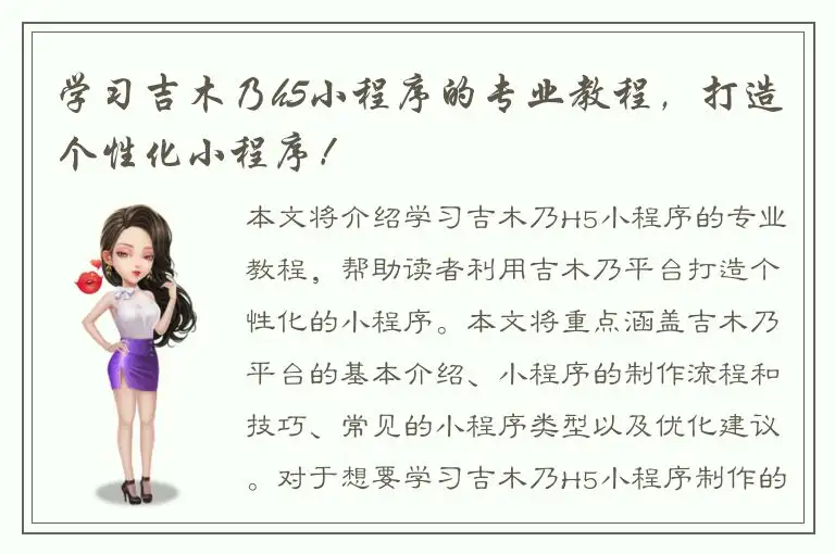 学习吉木乃h5小程序的专业教程，打造个性化小程序！