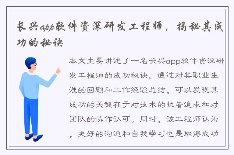 长兴app软件资深研发工程师，揭秘其成功的秘诀