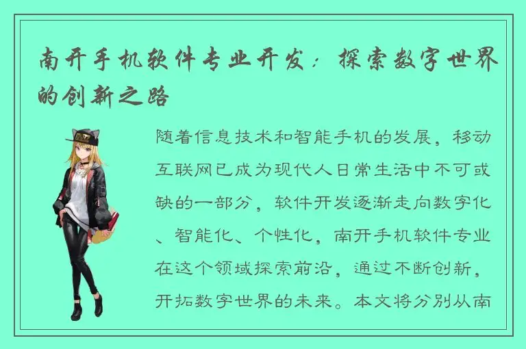 南开手机软件专业开发：探索数字世界的创新之路