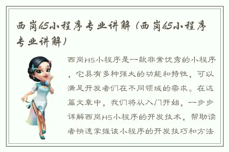 西岗h5小程序专业讲解 (西岗h5小程序专业讲解)
