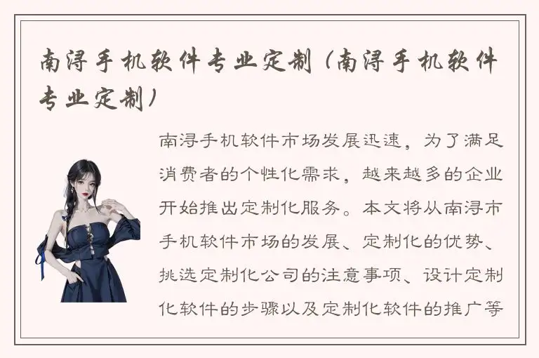 南浔手机软件专业定制 (南浔手机软件专业定制)