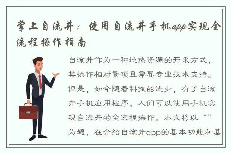 掌上自流井：使用自流井手机app实现全流程操作指南