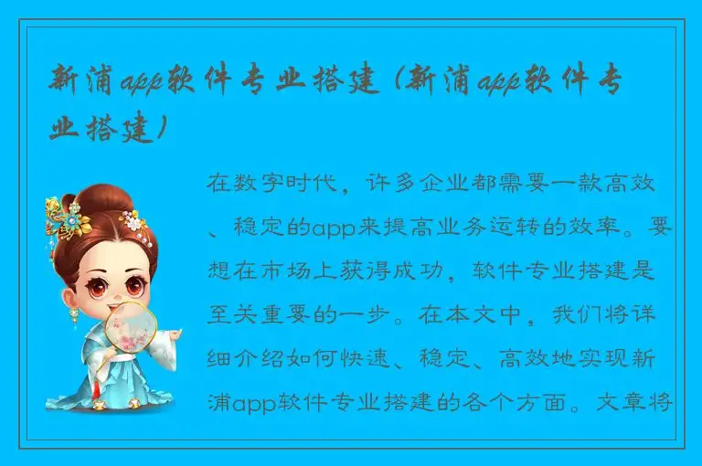 新浦app软件专业搭建 (新浦app软件专业搭建)