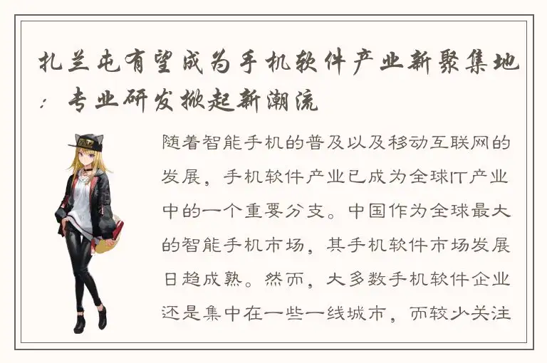 扎兰屯有望成为手机软件产业新聚集地：专业研发掀起新潮流