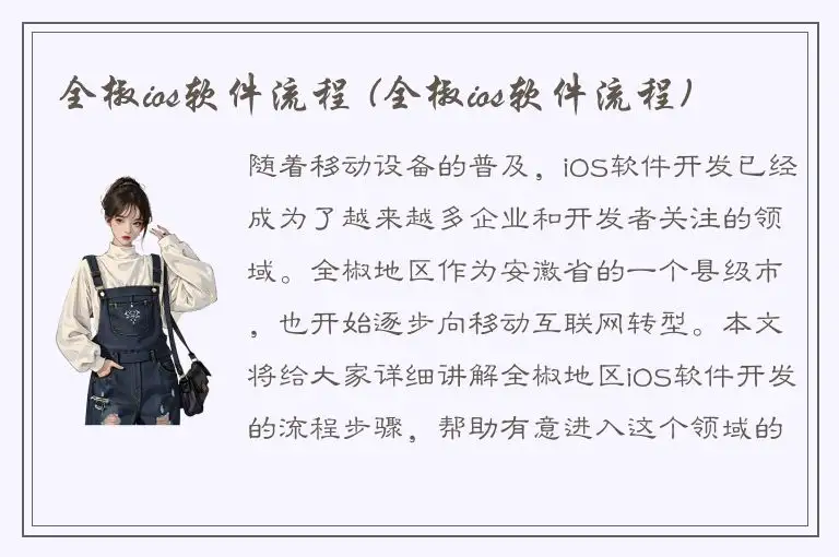全椒ios软件流程 (全椒ios软件流程)