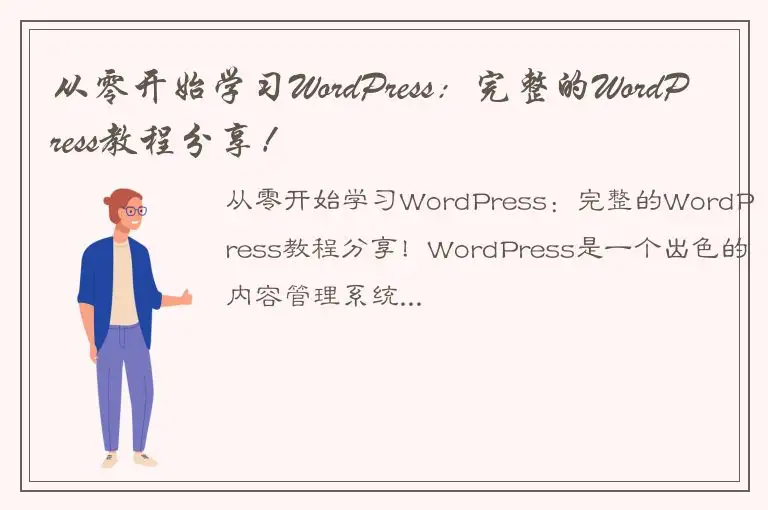 从零开始学习WordPress：完整的WordPress教程分享！