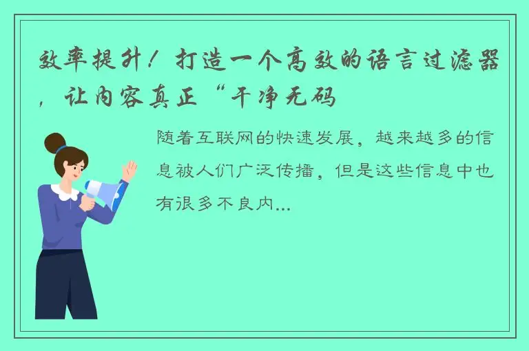 效率提升！打造一个高效的语言过滤器，让内容真正“干净无码