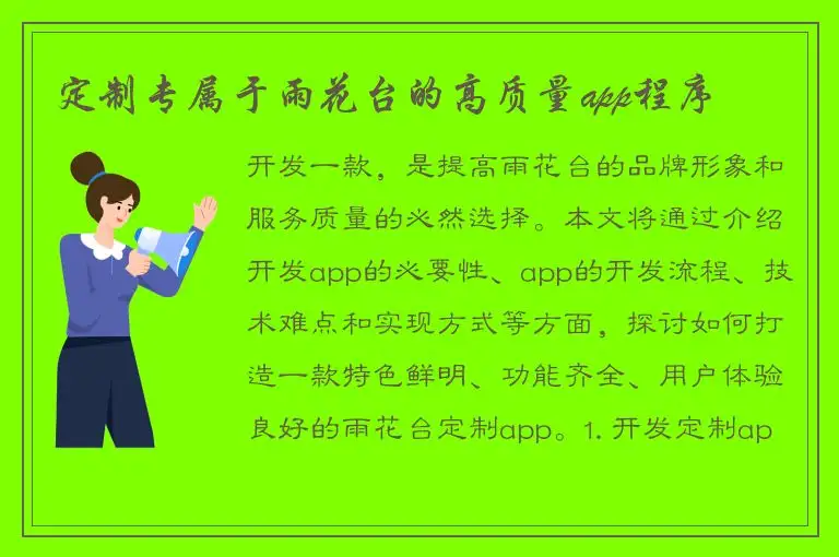 定制专属于雨花台的高质量app程序