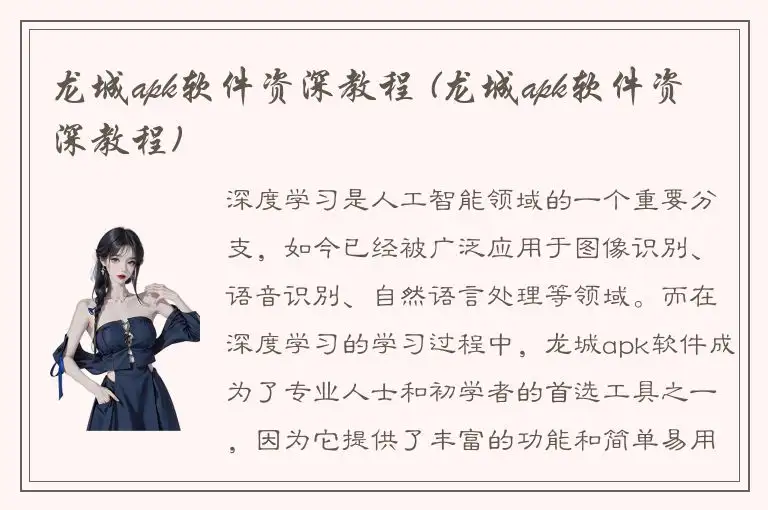 龙城apk软件资深教程 (龙城apk软件资深教程)