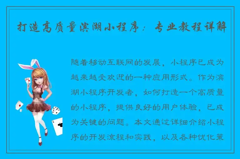打造高质量滨湖小程序：专业教程详解