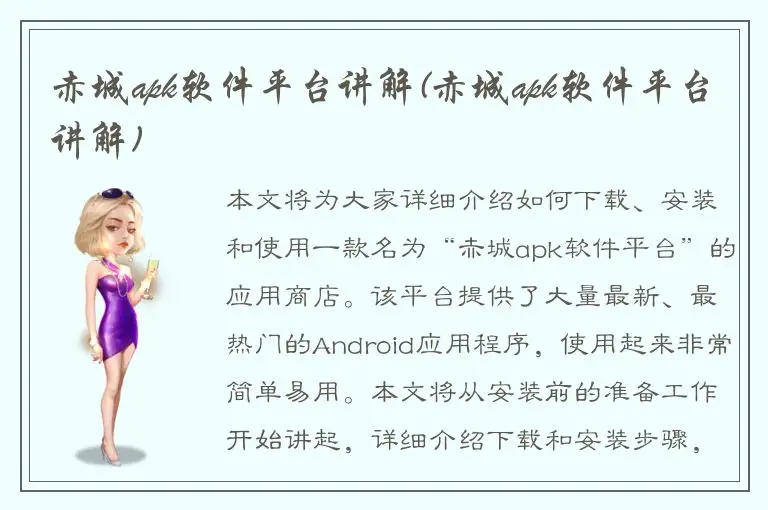 赤城apk软件平台讲解(赤城apk软件平台讲解)