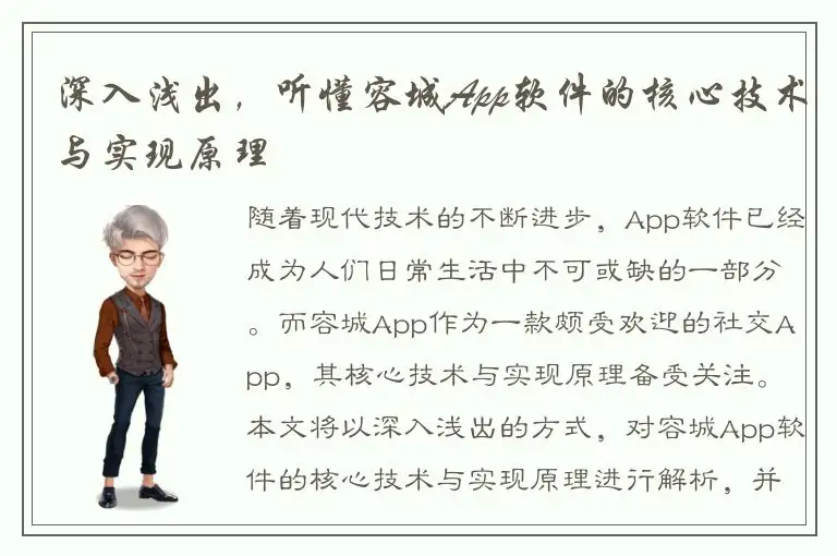深入浅出，听懂容城App软件的核心技术与实现原理