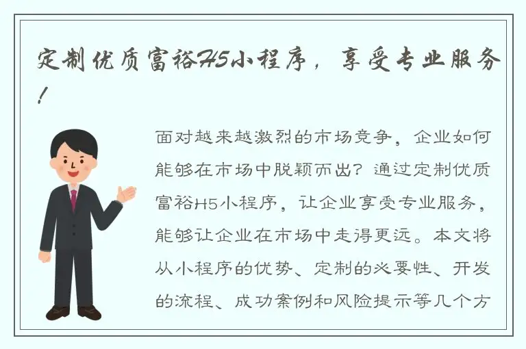 定制优质富裕H5小程序，享受专业服务！