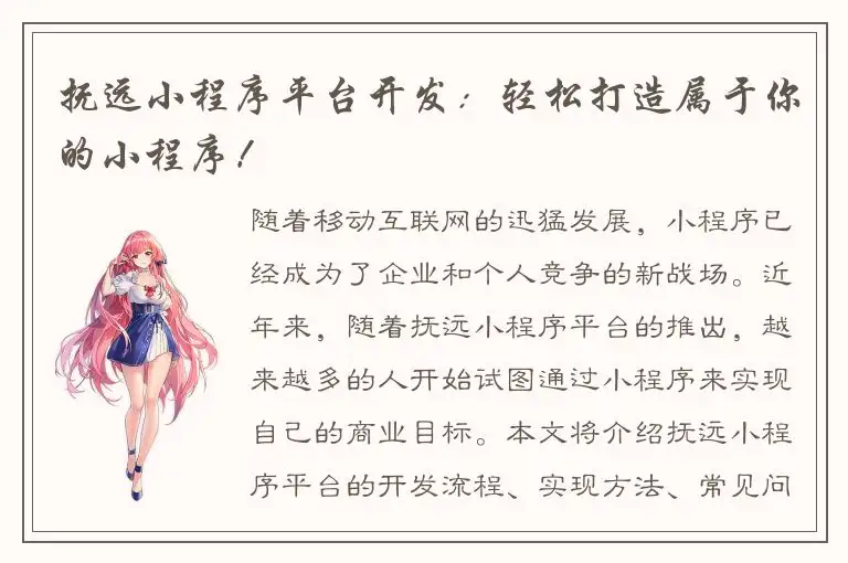 抚远小程序平台开发：轻松打造属于你的小程序！