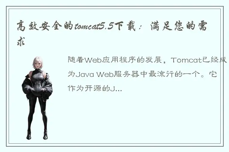 高效安全的tomcat5.5下载：满足您的需求