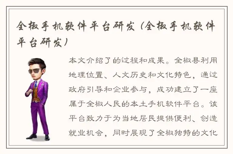 全椒手机软件平台研发 (全椒手机软件平台研发)