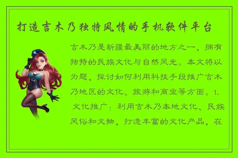 打造吉木乃独特风情的手机软件平台