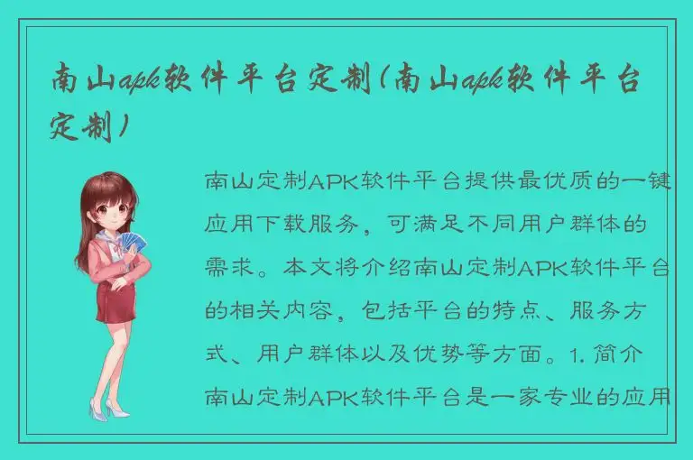 南山apk软件平台定制(南山apk软件平台定制)