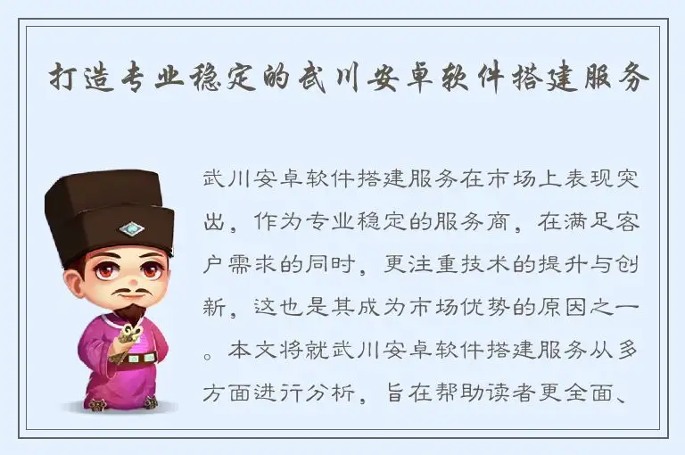 打造专业稳定的武川安卓软件搭建服务