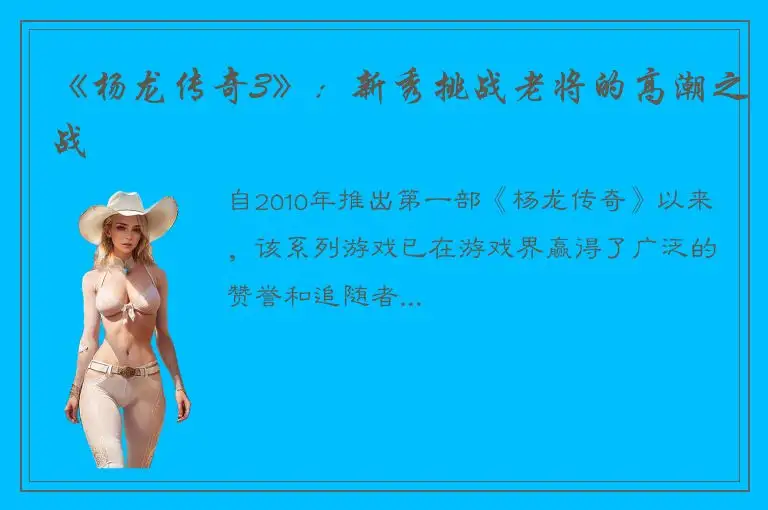 《杨龙传奇3》：新秀挑战老将的高潮之战