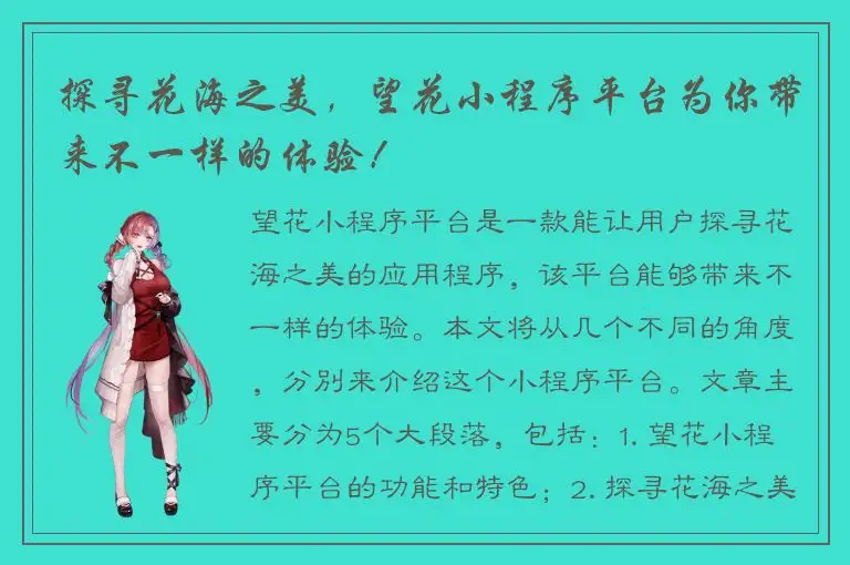 探寻花海之美，望花小程序平台为你带来不一样的体验！