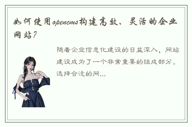 如何使用opencms构建高效、灵活的企业网站？