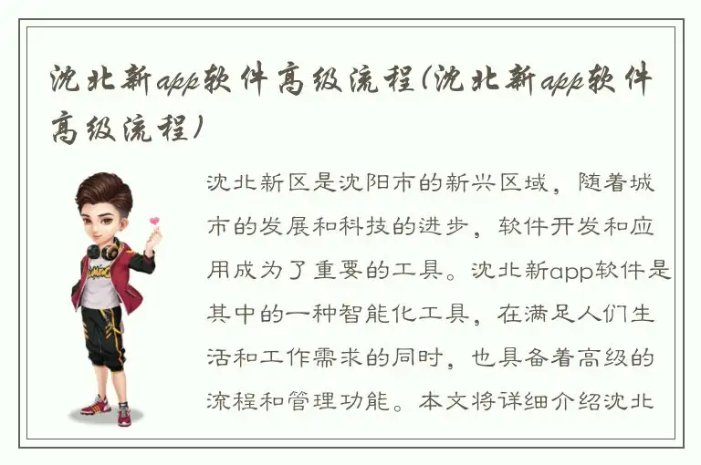 沈北新app软件高级流程(沈北新app软件高级流程)