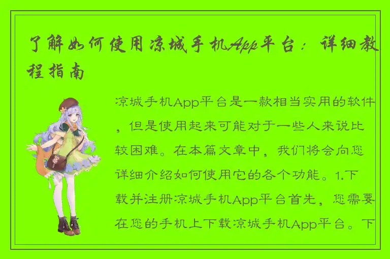 了解如何使用凉城手机App平台：详细教程指南