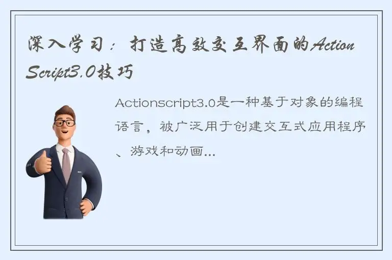 深入学习：打造高效交互界面的ActionScript3.0技巧