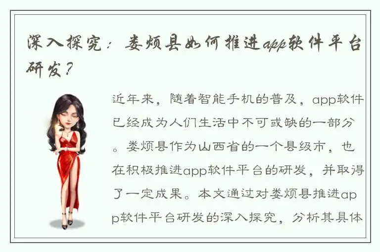 深入探究：娄烦县如何推进app软件平台研发？
