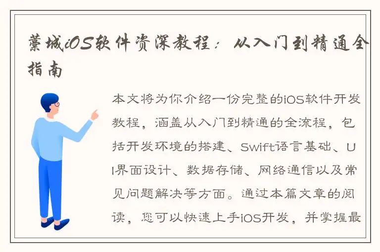 藁城iOS软件资深教程：从入门到精通全指南