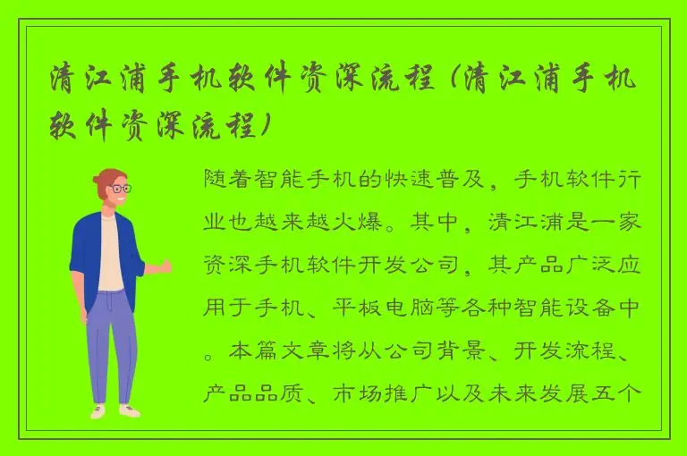 清江浦手机软件资深流程 (清江浦手机软件资深流程)