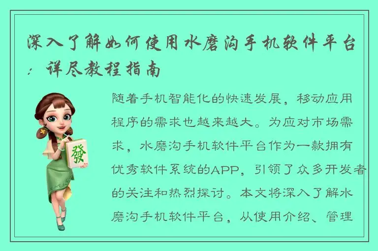 深入了解如何使用水磨沟手机软件平台：详尽教程指南