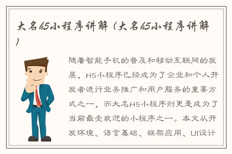 大名h5小程序讲解 (大名h5小程序讲解)