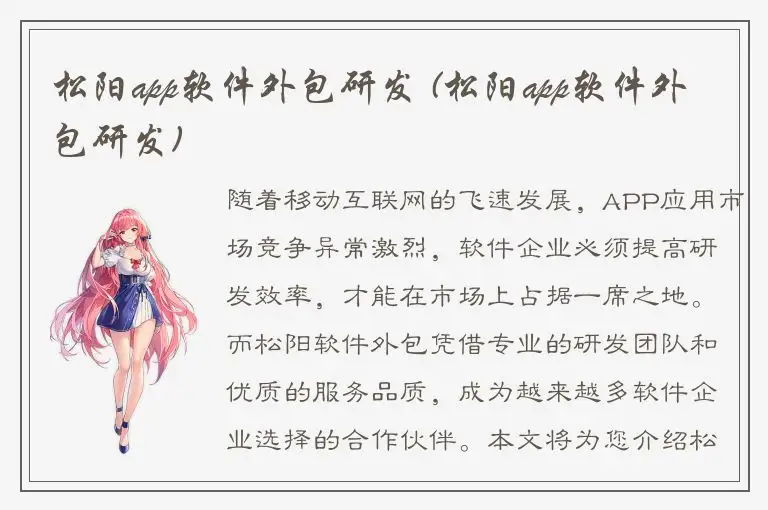 松阳app软件外包研发 (松阳app软件外包研发)