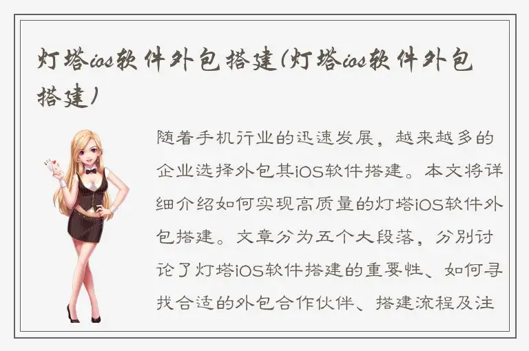 灯塔ios软件外包搭建(灯塔ios软件外包搭建)