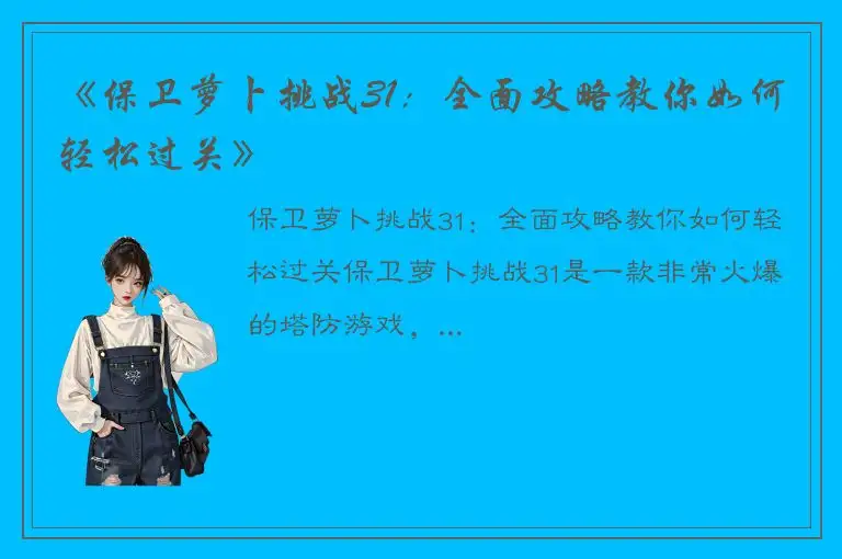 《保卫萝卜挑战31：全面攻略教你如何轻松过关》