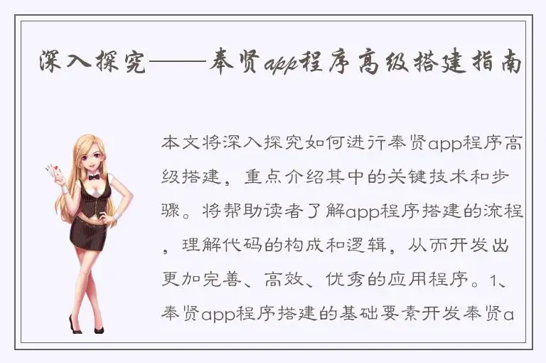 深入探究——奉贤app程序高级搭建指南