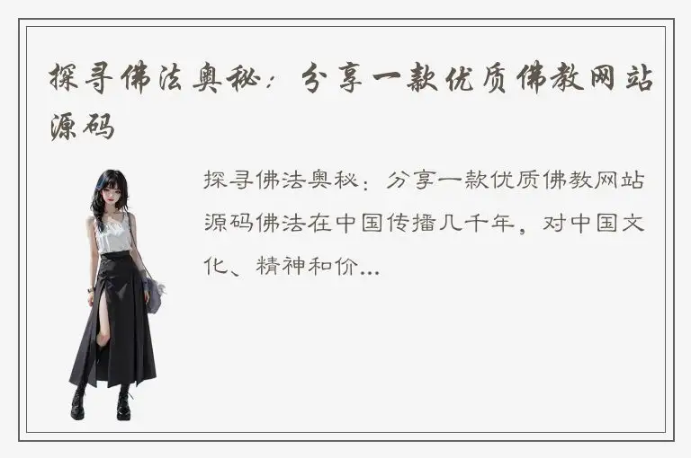 探寻佛法奥秘：分享一款优质佛教网站源码