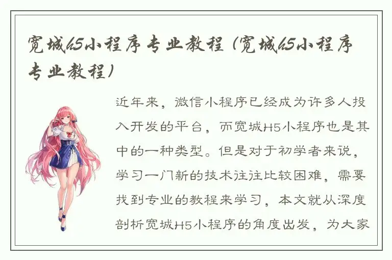 宽城h5小程序专业教程 (宽城h5小程序专业教程)
