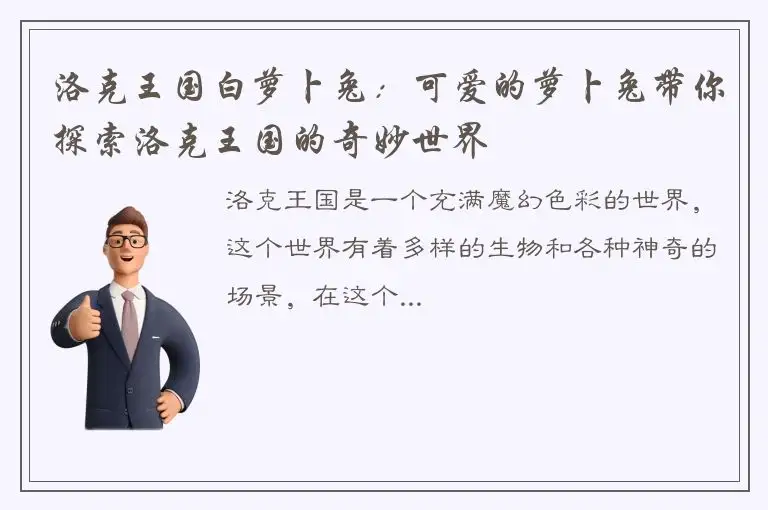 洛克王国白萝卜兔：可爱的萝卜兔带你探索洛克王国的奇妙世界