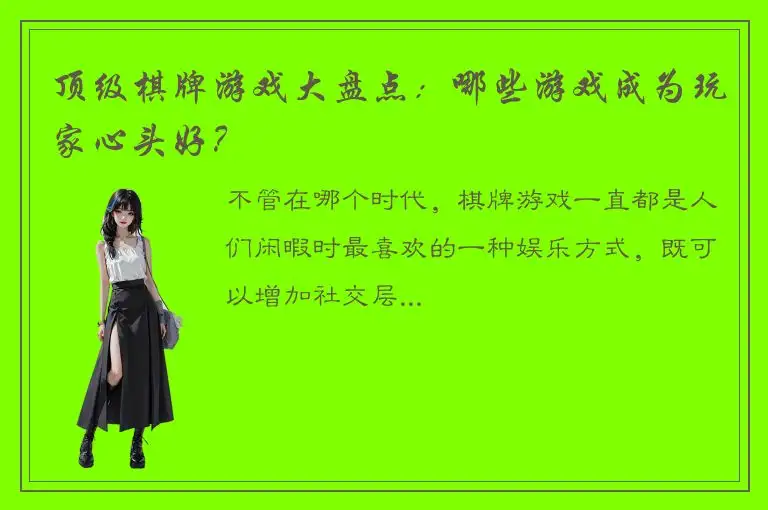 顶级棋牌游戏大盘点：哪些游戏成为玩家心头好？